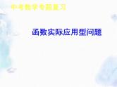 中考数学专题复习 之 函数实际应用型问题课件PPT