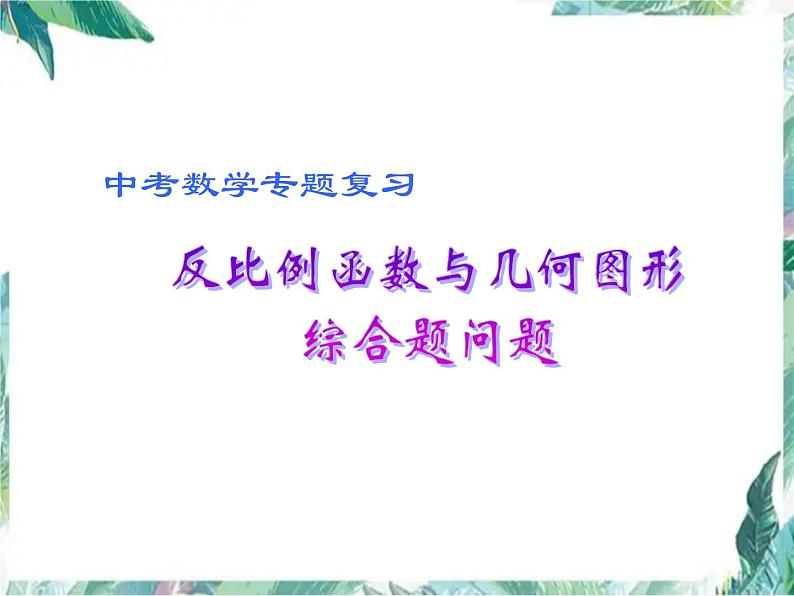 中考数学复习 反比例函数与几何图形综合题问题课件PPT第1页