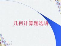 中考数学复习几何计算题选讲 新课标课件PPT