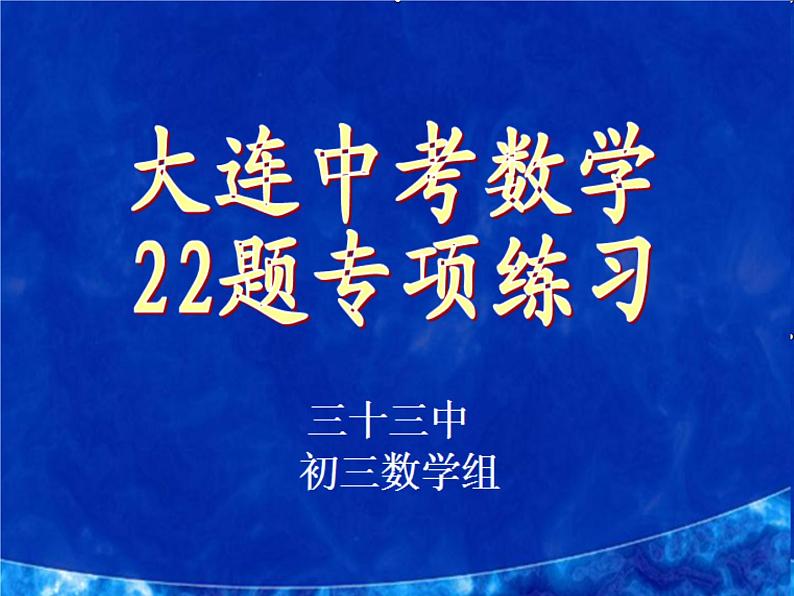 最新中考数学22题专项练习课件PPT第1页