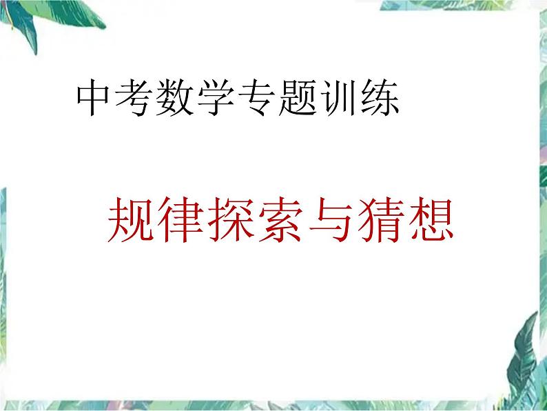 中考数学专题复习 规律探索与猜想课件PPT第1页