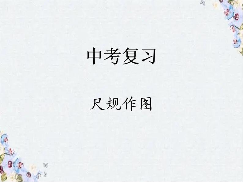 中考数学复习 尺规作图专题课件PPT01