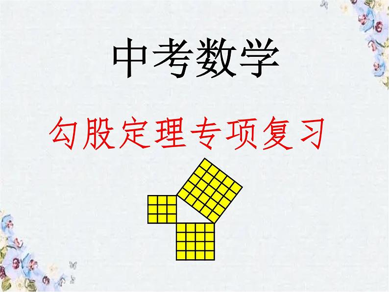 中考数学：勾股定理复习 精品整理课件PPT第1页