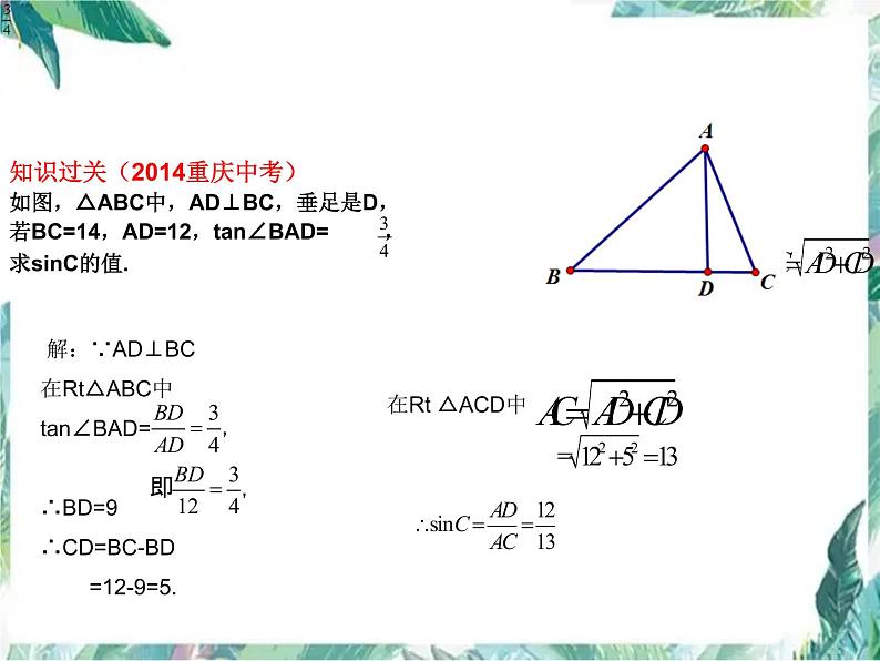 中考复习之三角函数 优质课件第7页
