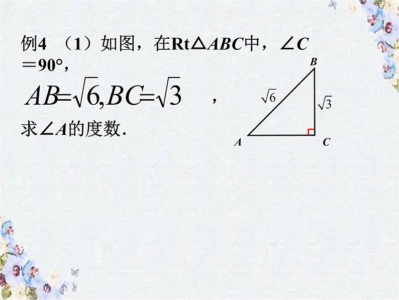 专项复习 锐角三角函数 精品课件第6页