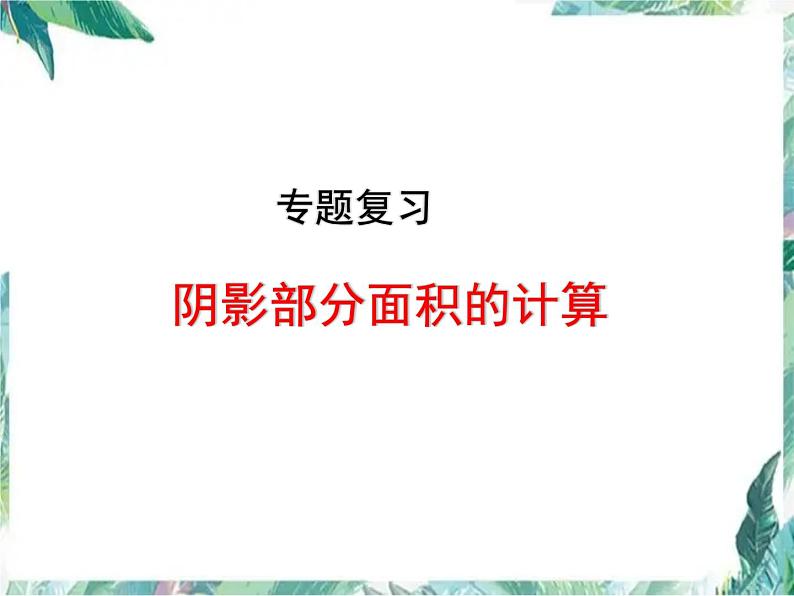 中考数学复习 阴影部分面积的计算 含中考真题解析课件PPT第1页