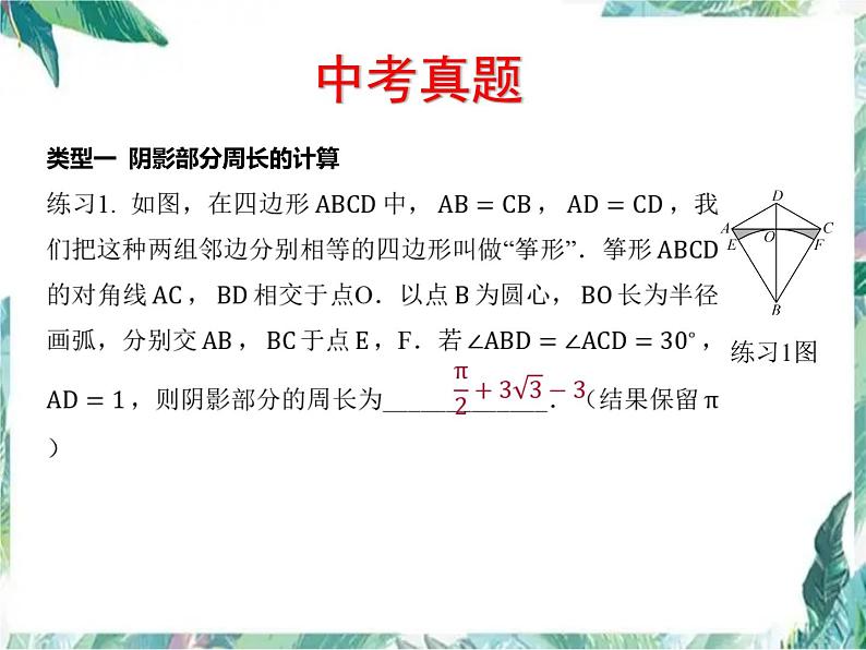 中考数学复习 阴影部分面积的计算 含中考真题解析课件PPT第8页