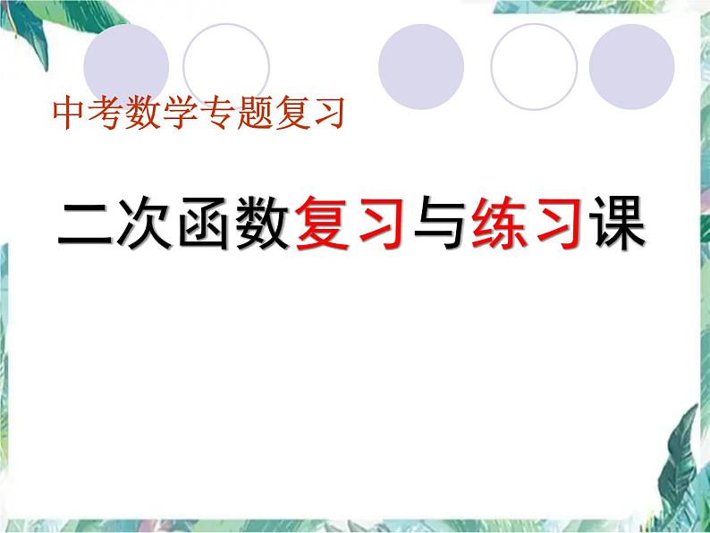 二次函数复习与练习课 中考数学复习专题 优质课件01