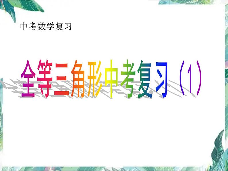 中考数学复习 全等三角形中考复习 优质课件 含中考真题解析第1页