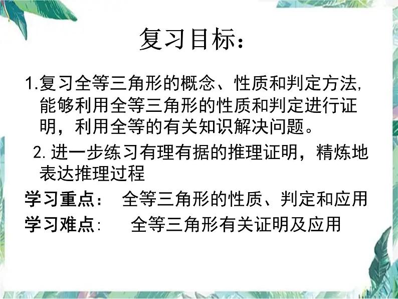 全等三角形中考复习 优质课件第2页