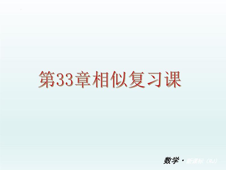 相似三角形复习课件-2022年九年级中考数学复习第1页