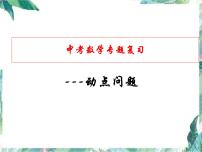 中考数学复习专题-动点问题 完整版 附真题剖析优质课件