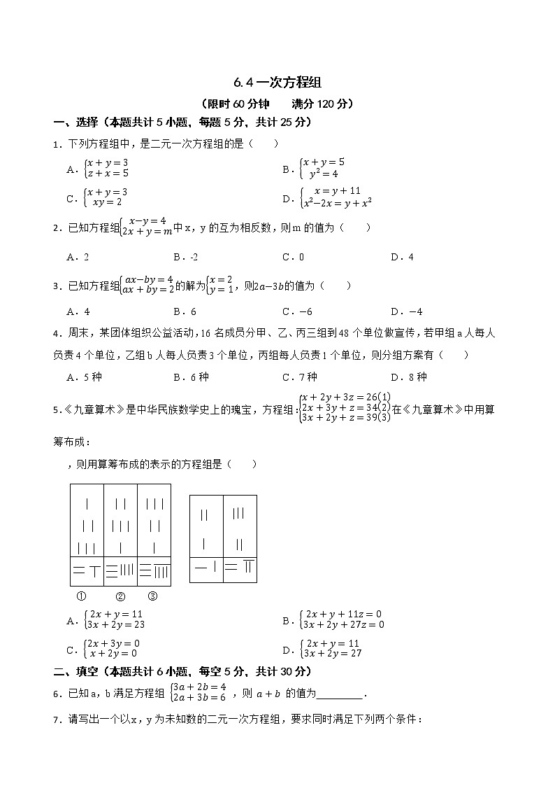 沪教版数学六年级第二学期6.4一次方程组练习试题第1页