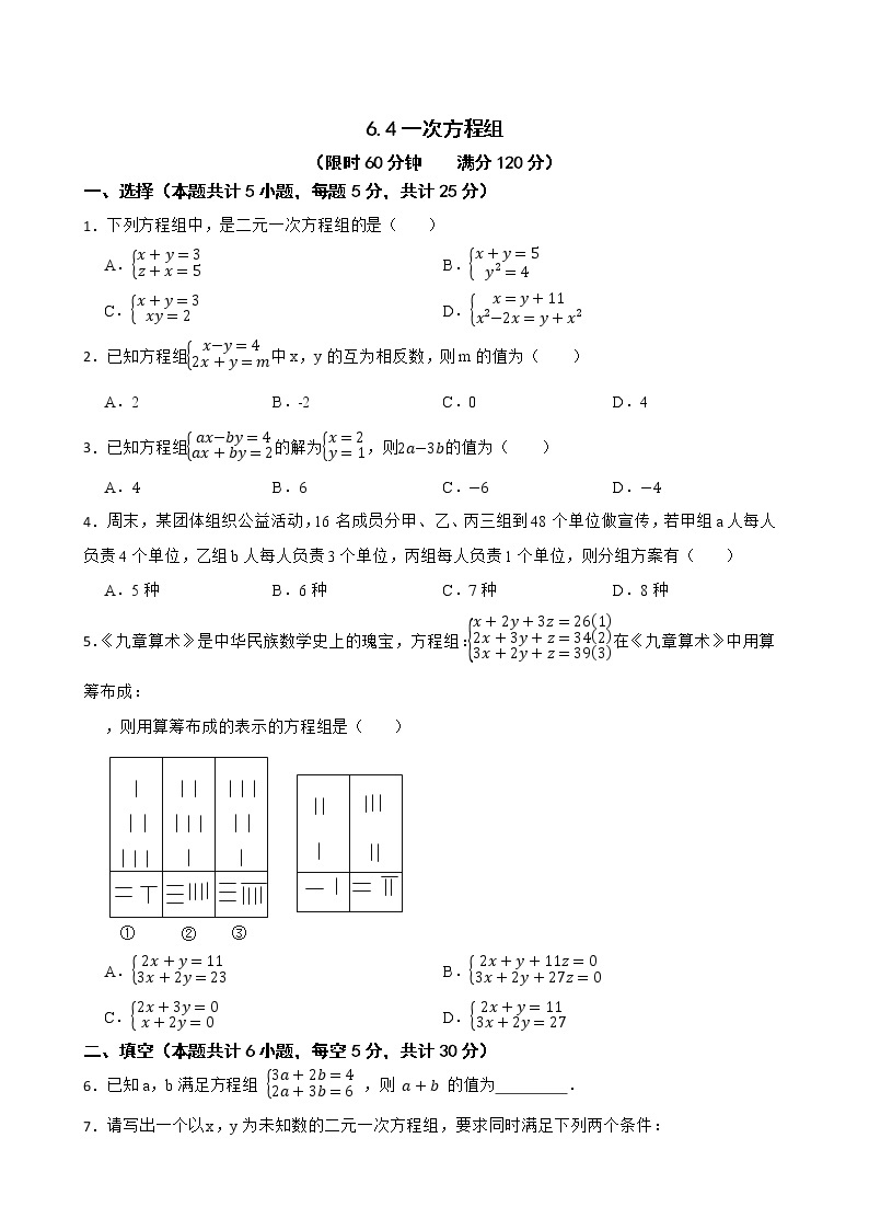 沪教版数学六年级第二学期6.4一次方程组练习试题01