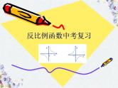 反比例函数复习课 中考数学 优质课件