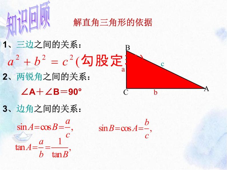 解直角三角形的应用 中考数学课件PPT02