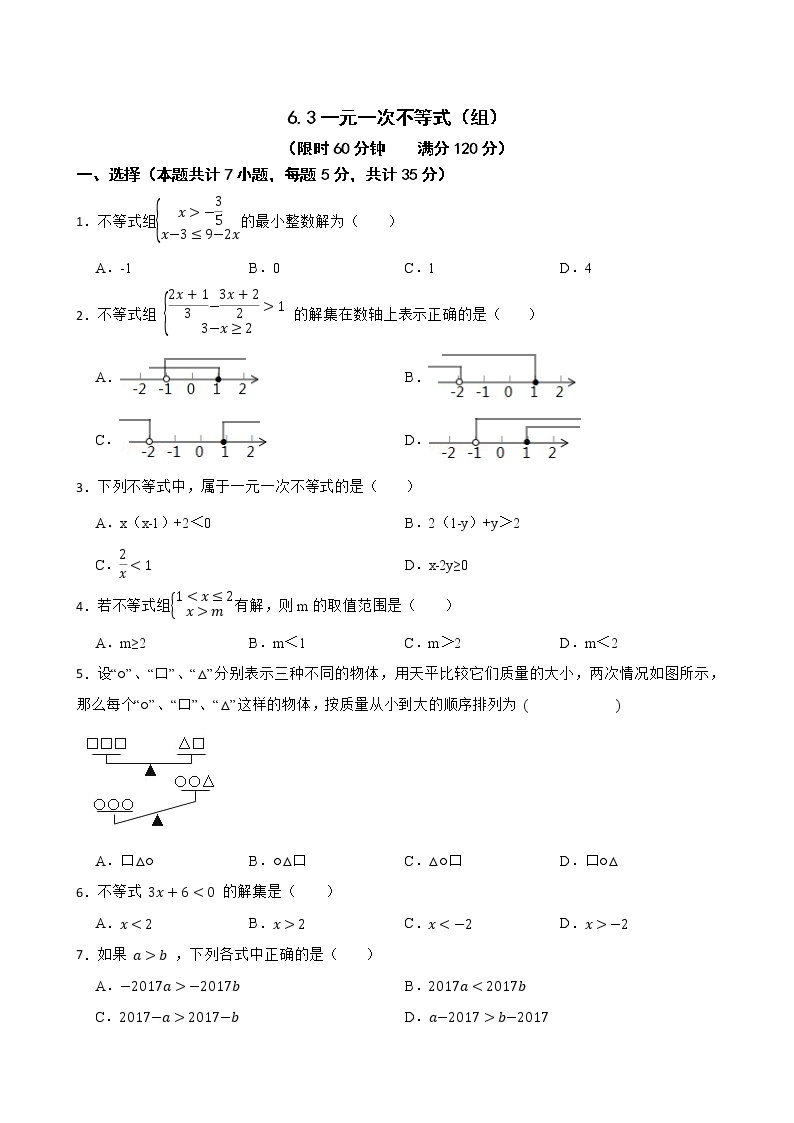 沪教版数学六年级第二学期6.3一元一次不等式（组）练习试题01