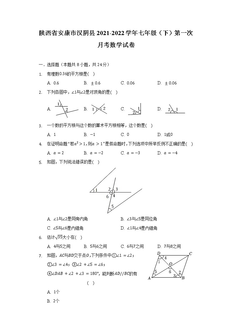 陕西省安康市汉阴县2021-2022学年七年级（下）第一次月考数学试卷（含解析）01