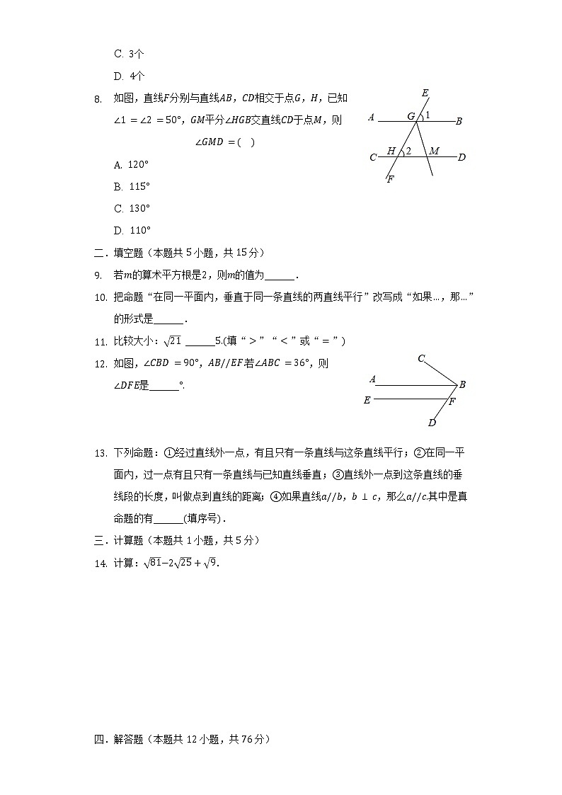 陕西省安康市汉阴县2021-2022学年七年级（下）第一次月考数学试卷（含解析）02