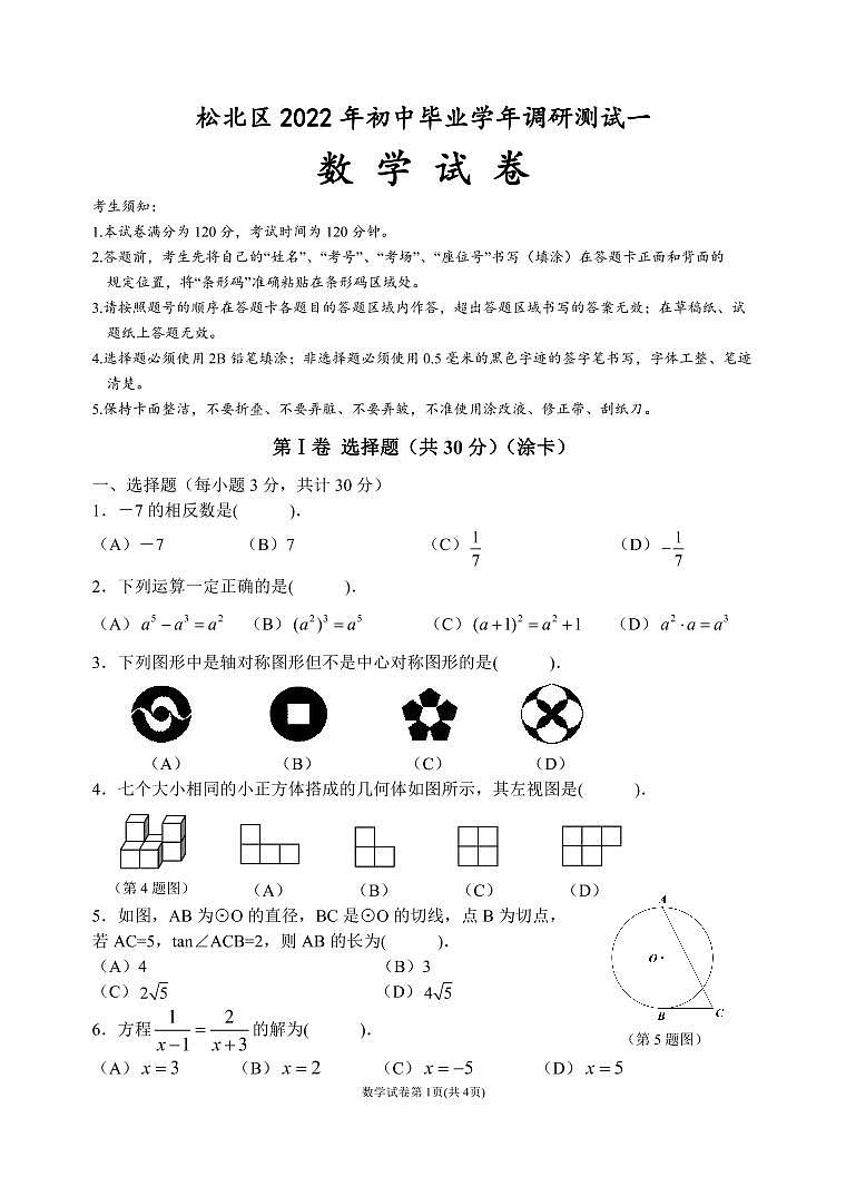 2022年哈尔滨松北区一模数学（含答案）练习题第1页