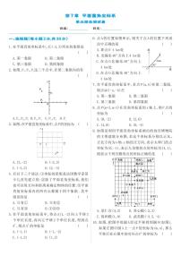 人教版七年级下册第七章 平面直角坐标系综合与测试达标测试