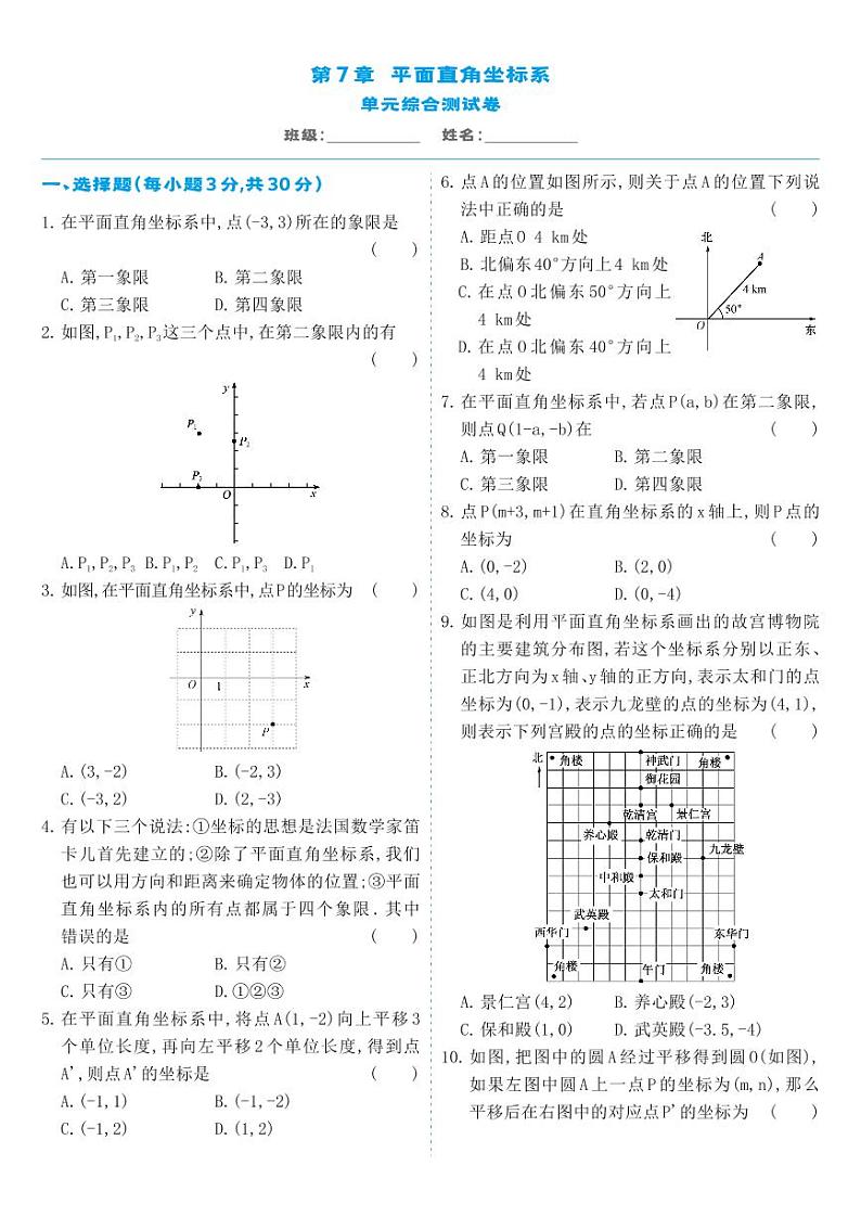 人教版七年级数学下册 第7章-单元综合测试第1页