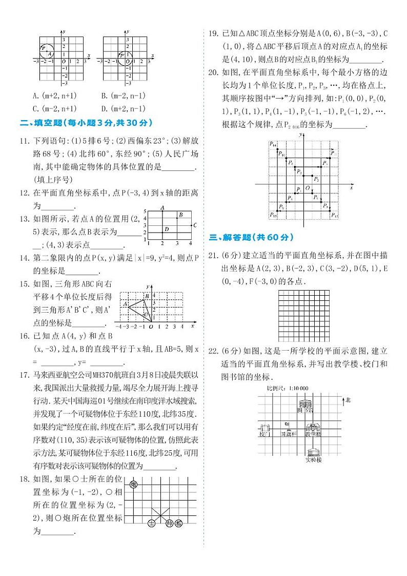 人教版七年级数学下册 第7章-单元综合测试第2页
