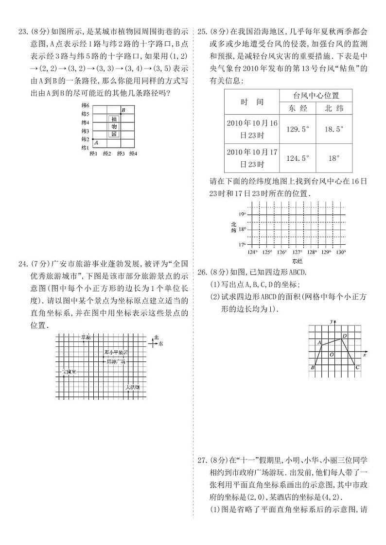 人教版七年级数学下册 第7章-单元综合测试第3页