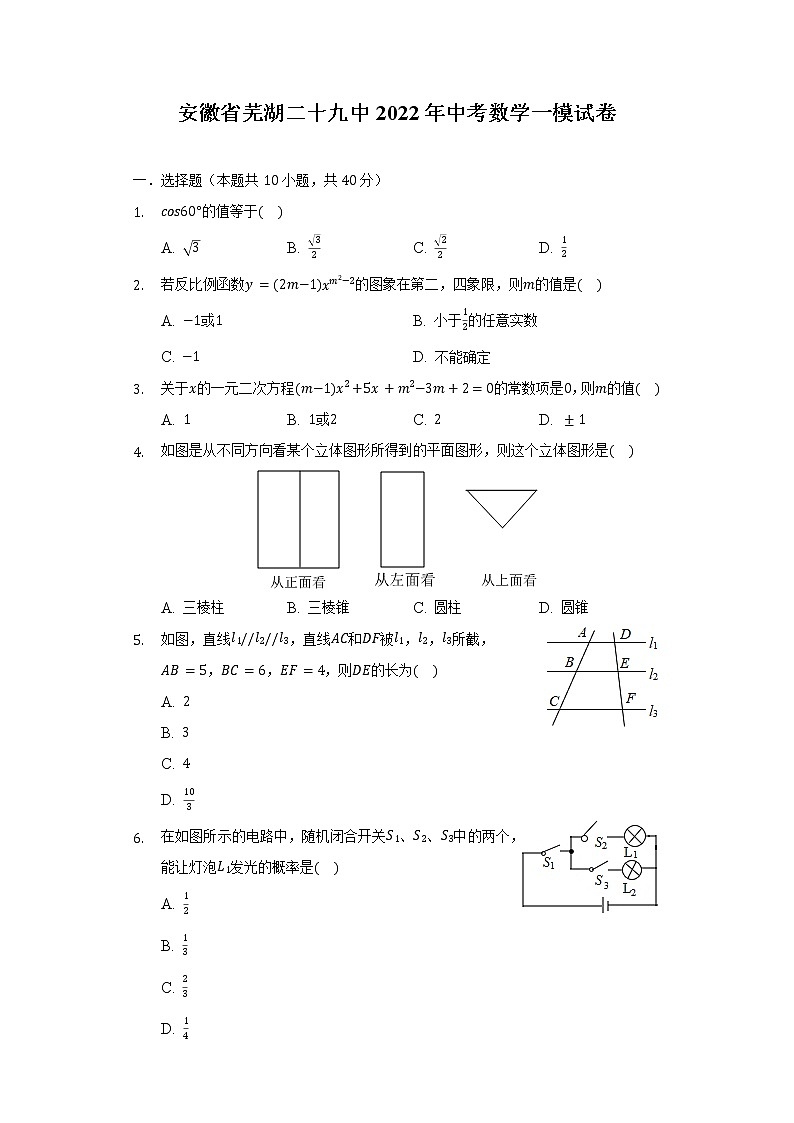 安徽省芜湖二十九中2022年中考数学一模试卷（含解析）第1页