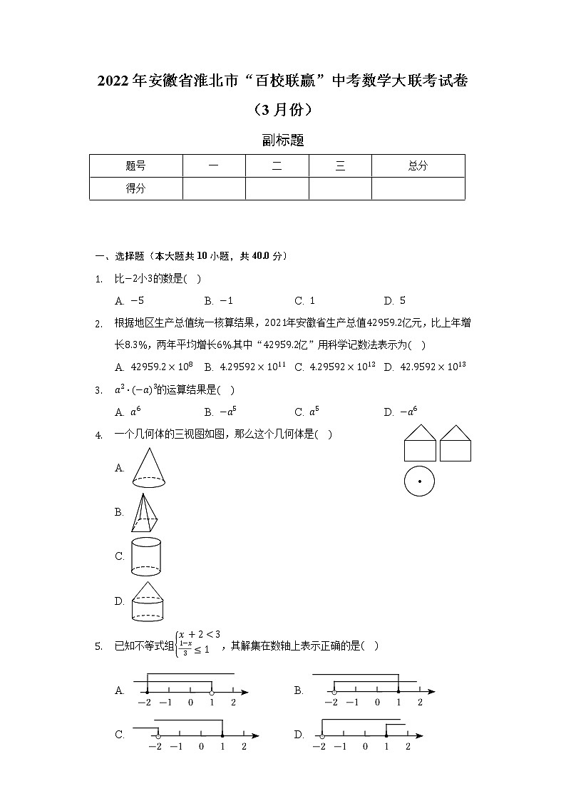 2022年安徽省淮北市“百校联赢”中考数学大联考试卷（3月份）（含解析）01