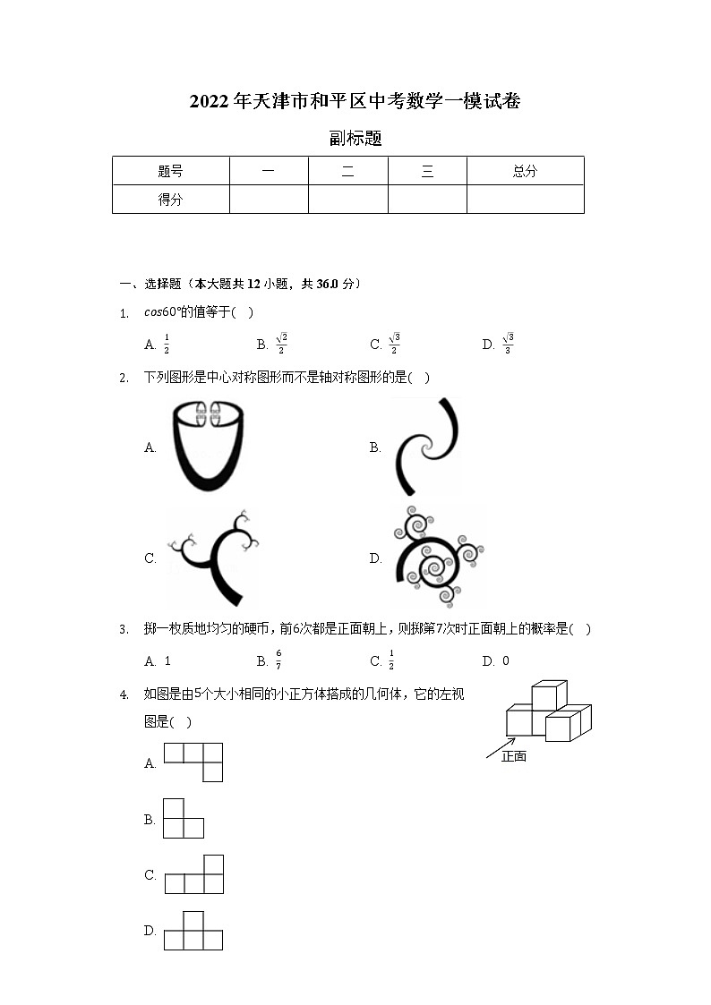 2022年天津市和平区中考数学一模试卷（含解析）01