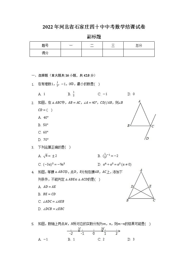 2022年河北省石家庄四十中中考数学结课试卷（含解析）第1页