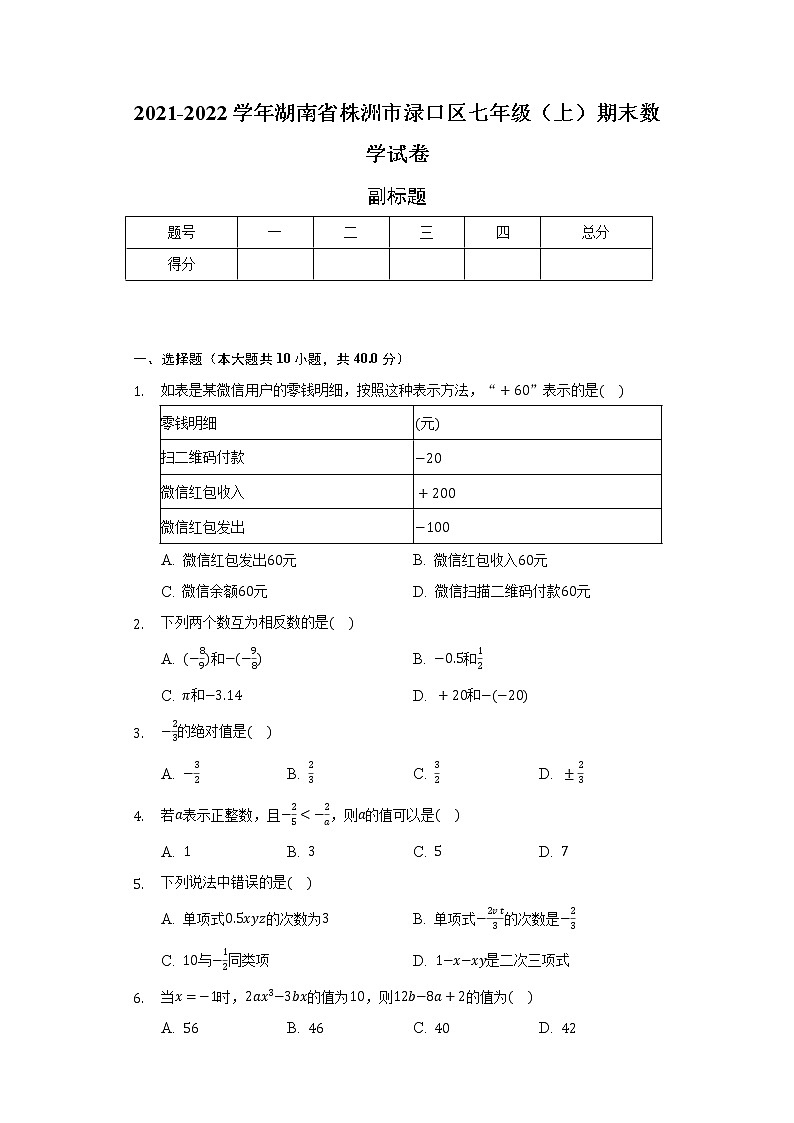 2021-2022学年湖南省株洲市渌口区七年级（上）期末数学试卷（含解析）01