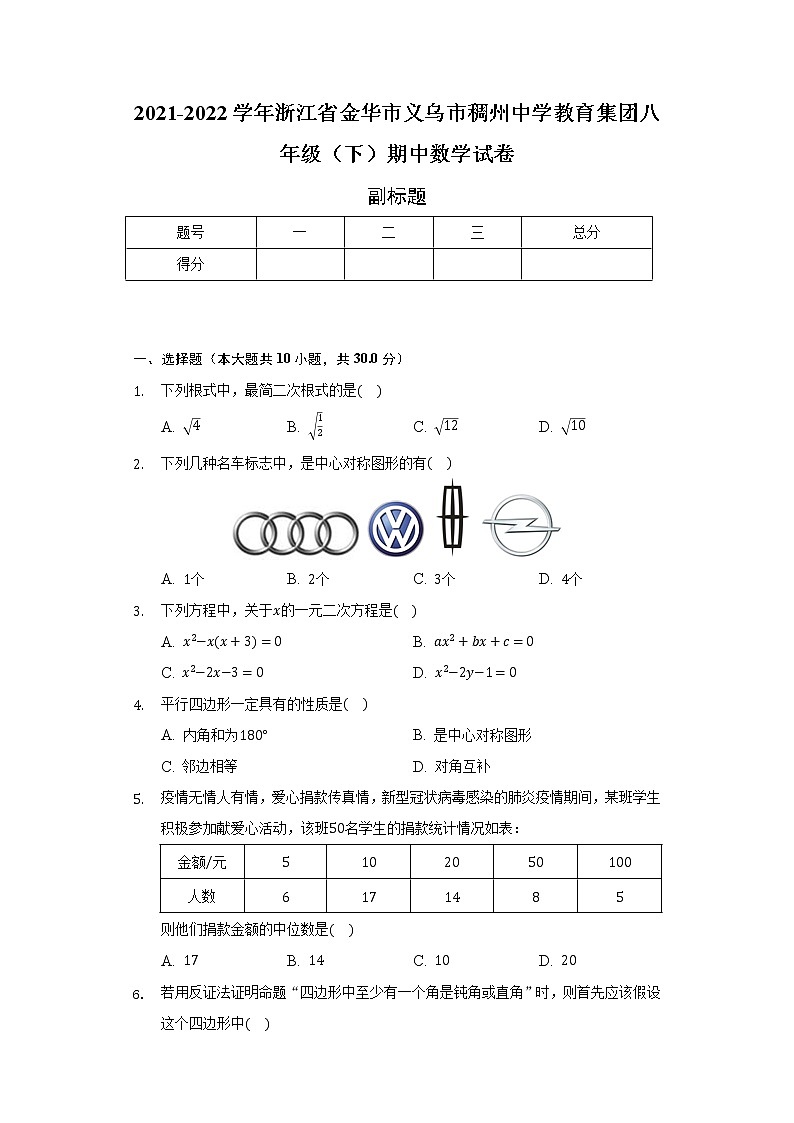 2021-2022学年浙江省金华市义乌市稠州中学教育集团八年级（下）期中数学试卷（含解析）01