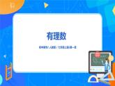 人教版七上数学1.2.4有理数（第四课时）教案+课件