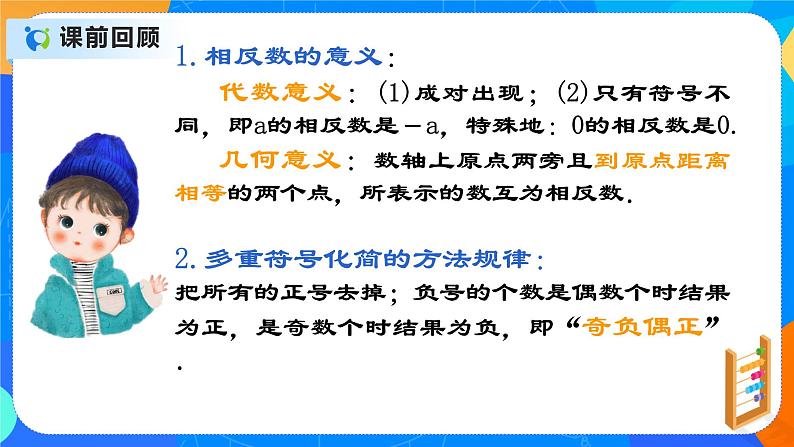 人教版七上数学1.2.4有理数（第四课时）教案+课件03