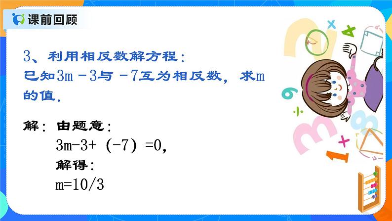 人教版七上数学1.2.4有理数（第四课时）教案+课件04