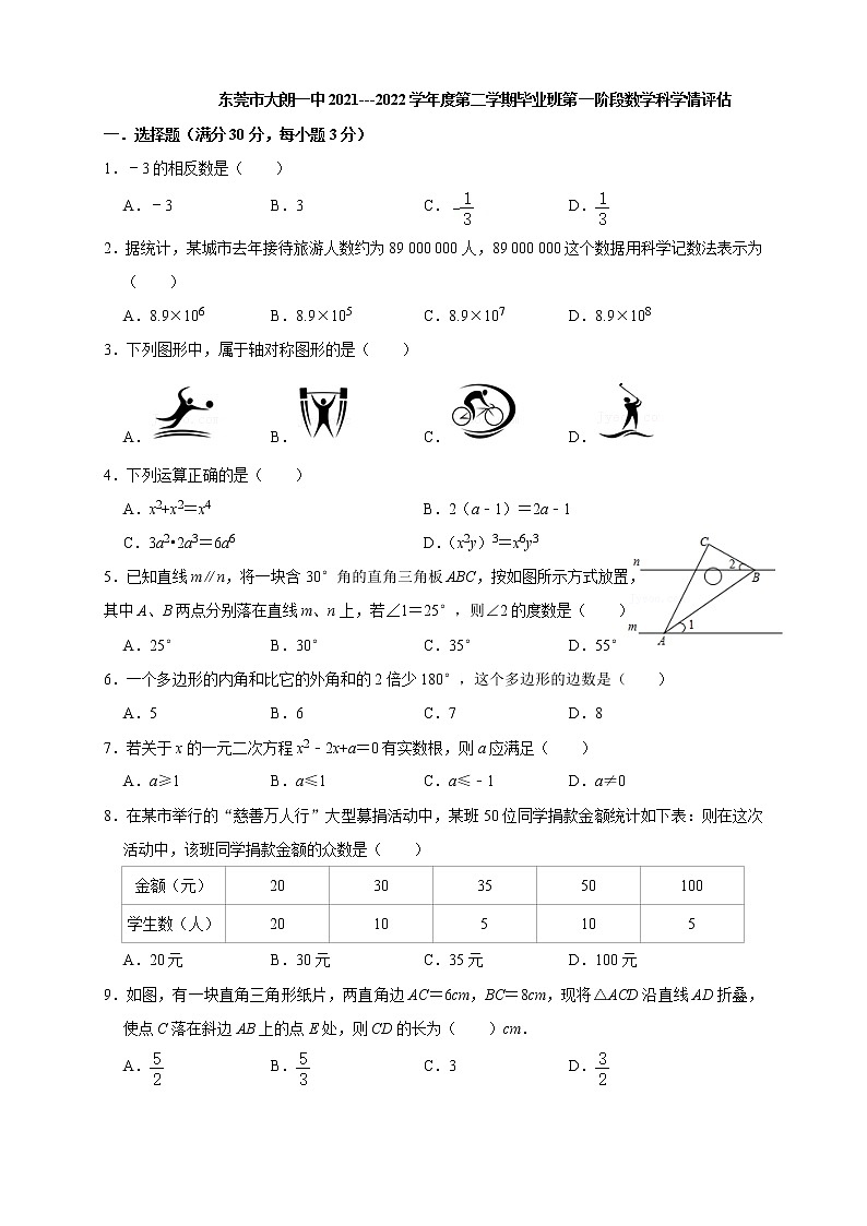 广东省东莞市大朗第一中学2021--2022学年九年级数学第一次模拟考试试题(word版无答案)第1页