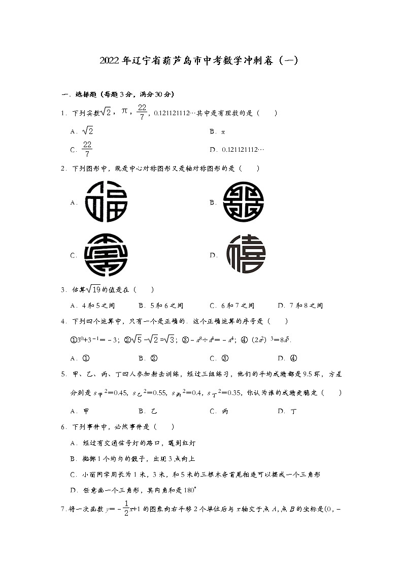 2022年辽宁省葫芦岛市中考数学冲刺卷（一）(word版含答案)第1页