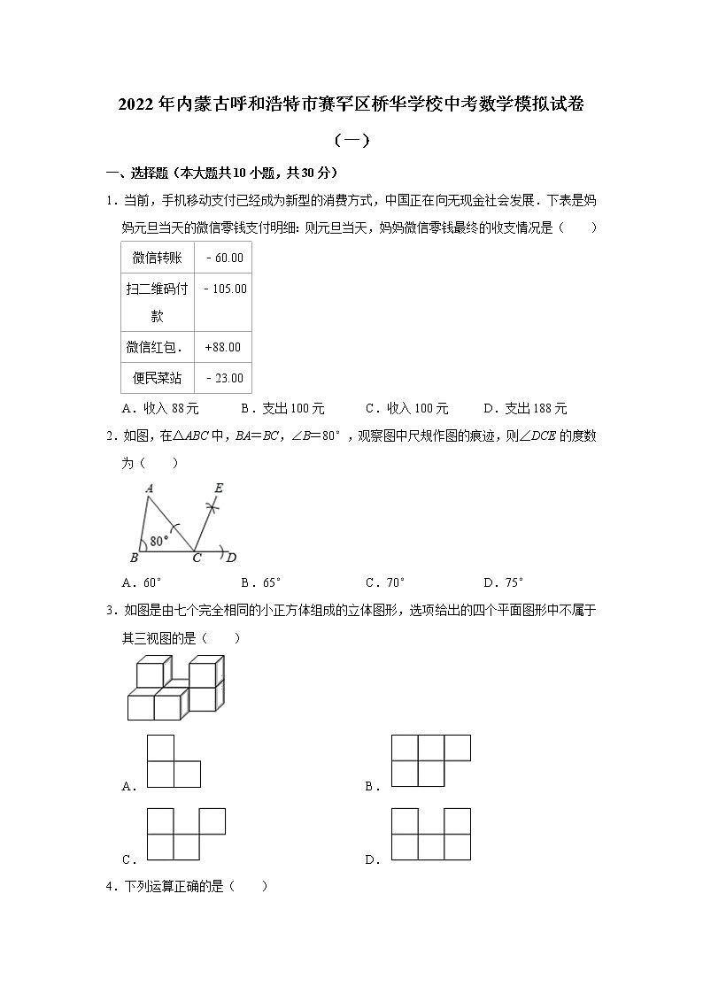 2022年内蒙古呼和浩特市桥华学校中考模拟（一）数学试题(word版无答案)01