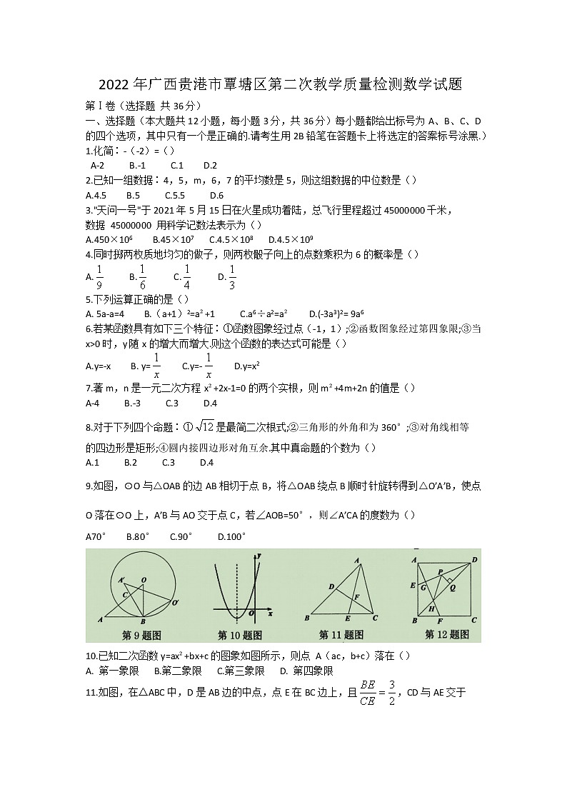 2022年广西贵港市覃塘区第二次教学质量检测数学试题(word版含答案)01