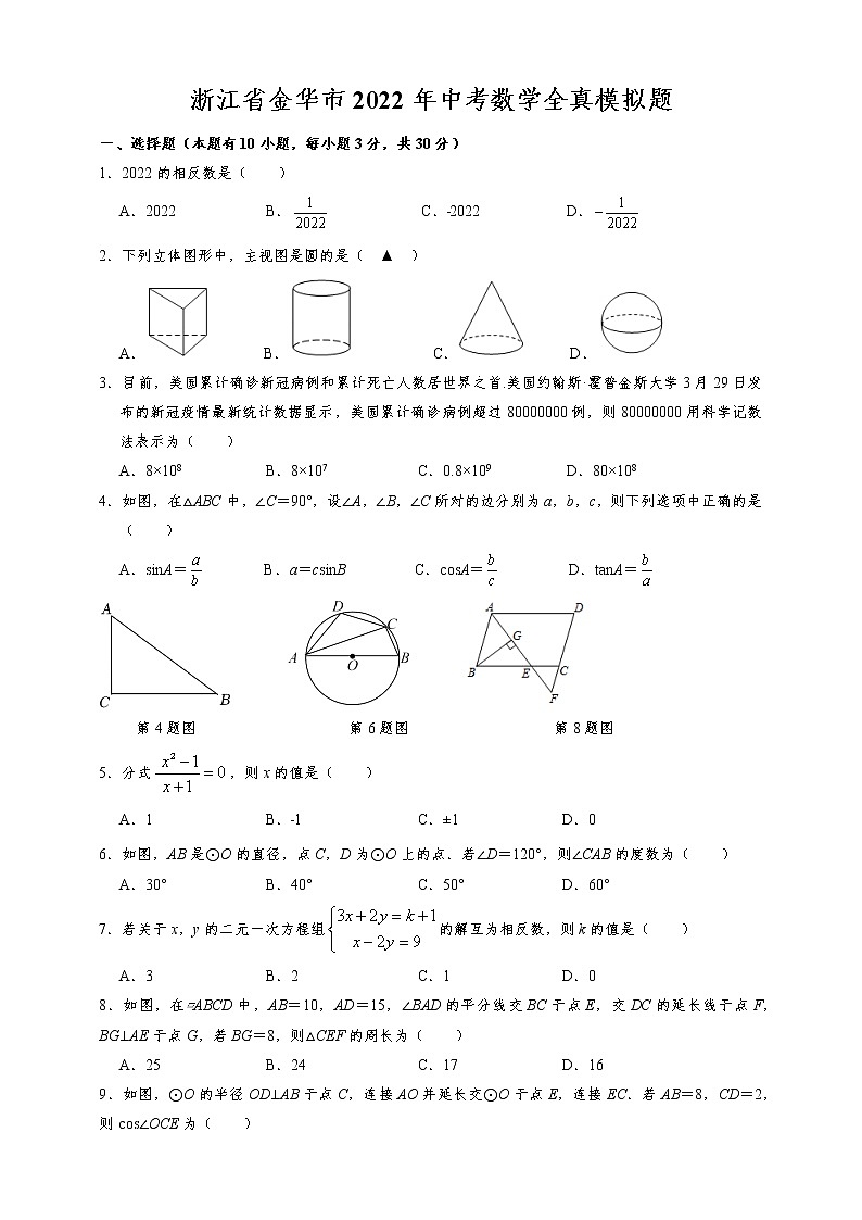 浙江省金华市2022年中考数学全真模拟题（word版含答案）01
