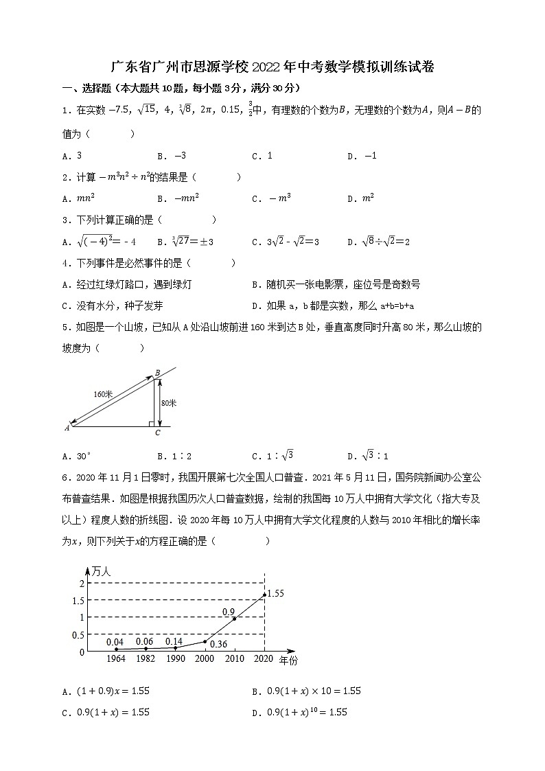 广东省广州市思源学校2022年中考数学模拟训练试卷(word版无答案)01