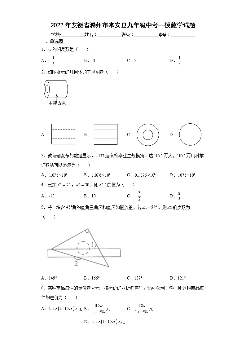 2022年安徽省滁州市来安县九年级中考一模数学试题(word版含答案)01