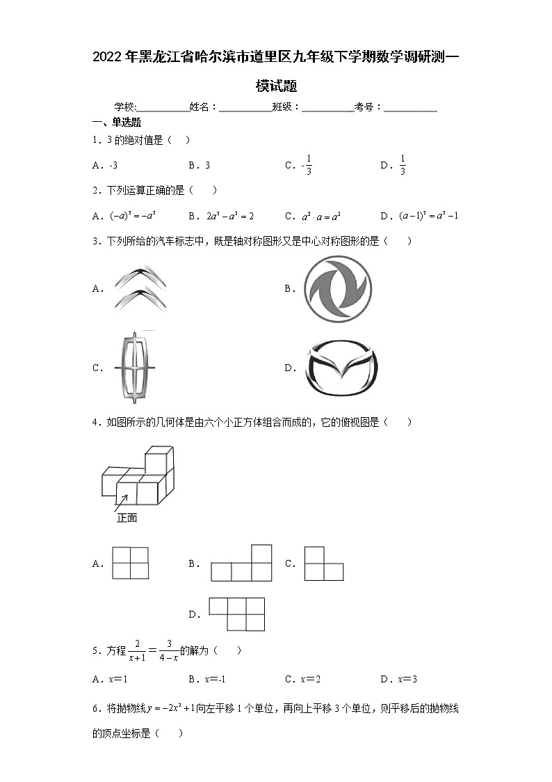 2022年黑龙江省哈尔滨市道里区九年级下学期数学调研测一模试题(word版含答案)01