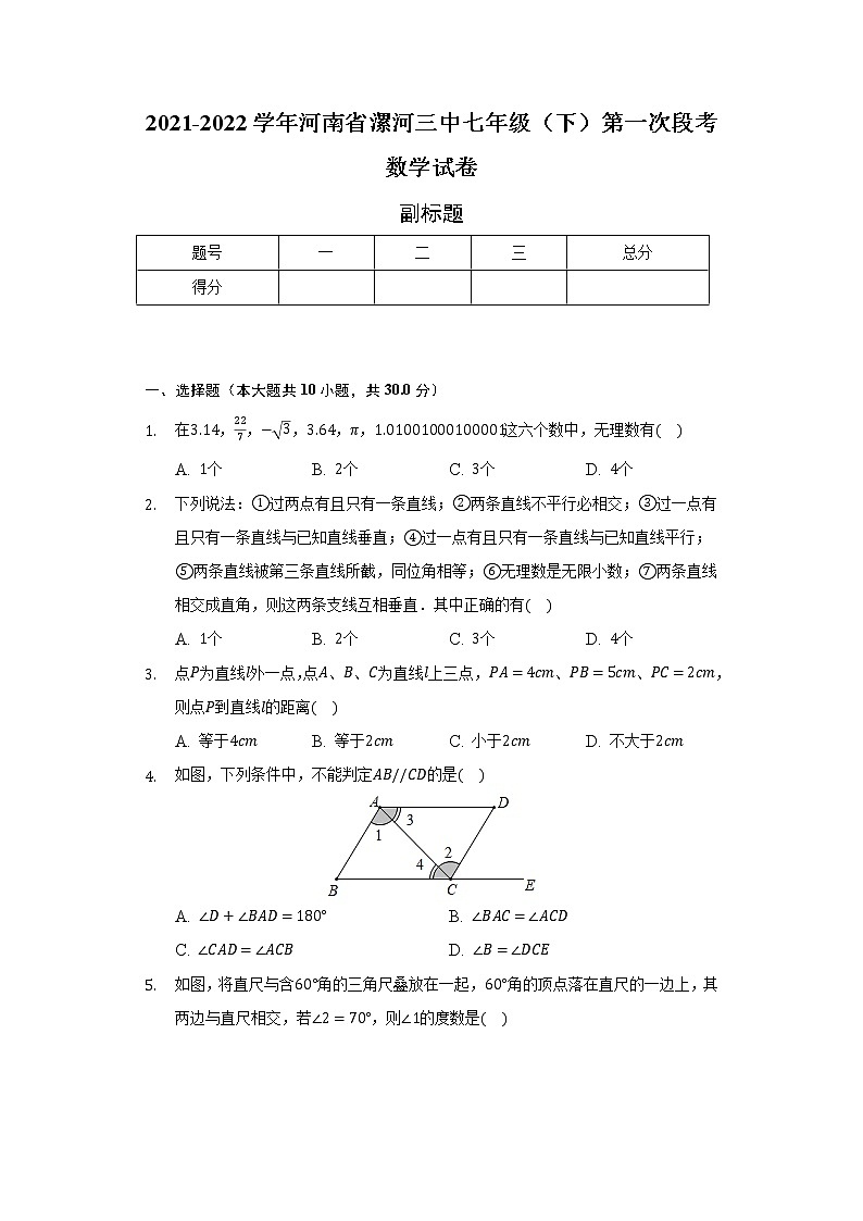 2021-2022学年河南省漯河三中七年级（下）第一次段考数学试卷（含解析）第1页