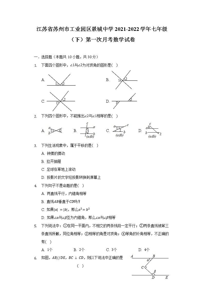 江苏省苏州市工业园区景城中学2021-2022学年七年级（下）第一次月考数学试卷（含解析）第1页