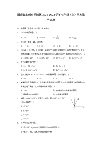 湖南省永州市零陵区2021-2022学年七年级（上）期末数学试卷（含解析）