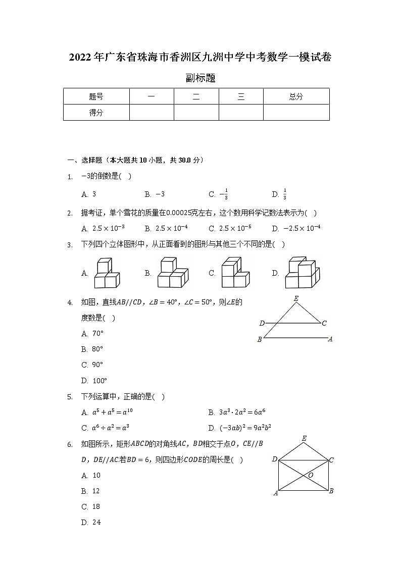 2022年广东省珠海市香洲区九洲中学中考数学一模试卷（含解析）01