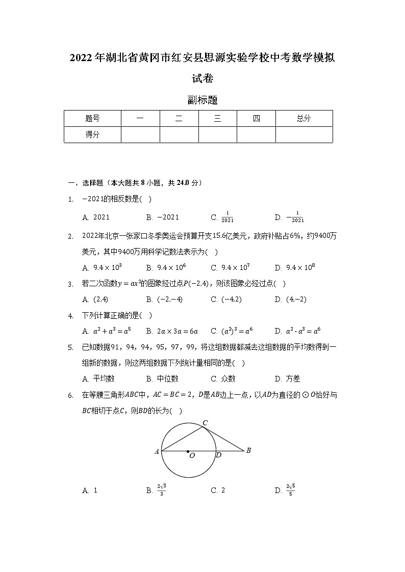 2022年湖北省黄冈市红安县思源实验学校中考数学模拟试卷（含解析）01